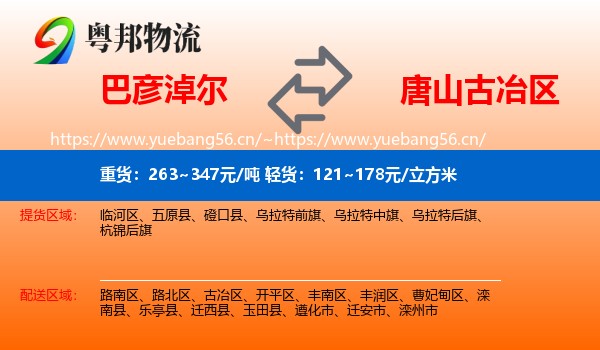 巴彦淖尔到古冶区物流