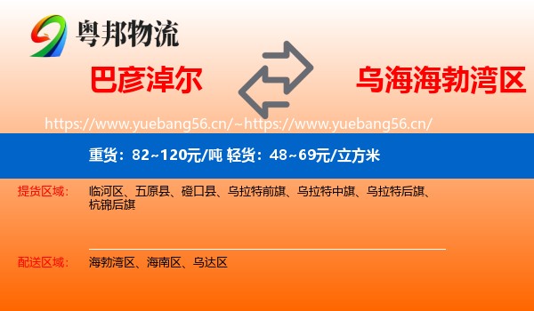 巴彦淖尔到海勃湾区物流