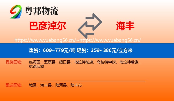 巴彦淖尔到海丰县物流