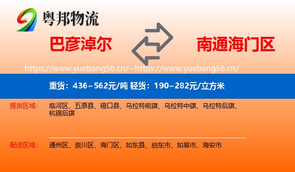巴彦淖尔到海门区物流