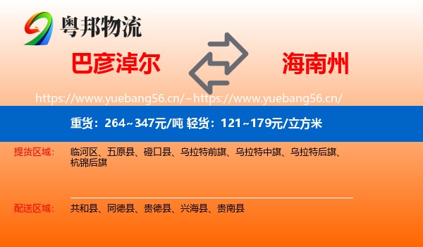 巴彦淖尔到海南州物流