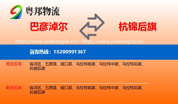 巴彦淖尔到杭锦后旗物流
