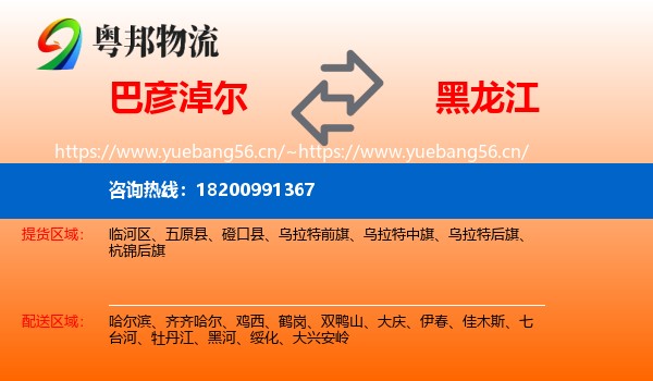 巴彦淖尔到黑龙江物流