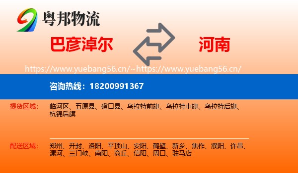 巴彦淖尔到河南物流