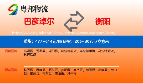 巴彦淖尔到衡阳物流