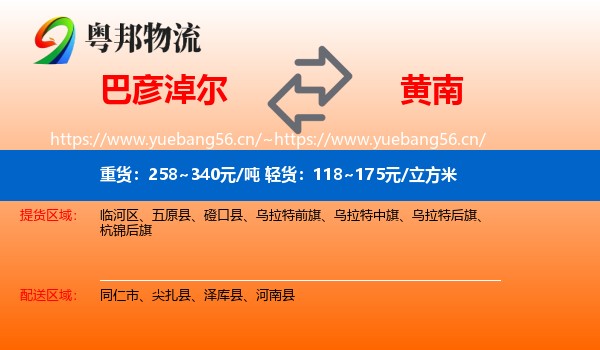 巴彦淖尔到黄南物流