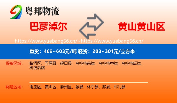 巴彦淖尔到黄山区物流