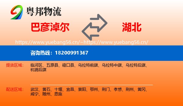 巴彦淖尔到湖北物流