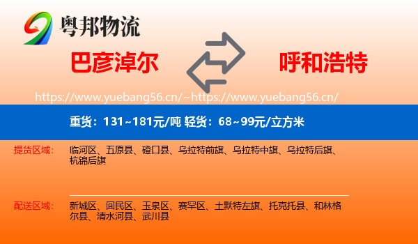 巴彦淖尔到呼和浩特物流专线