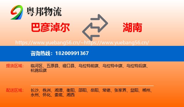 巴彦淖尔到湖南物流
