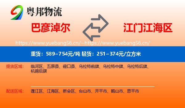 巴彦淖尔到江海区物流