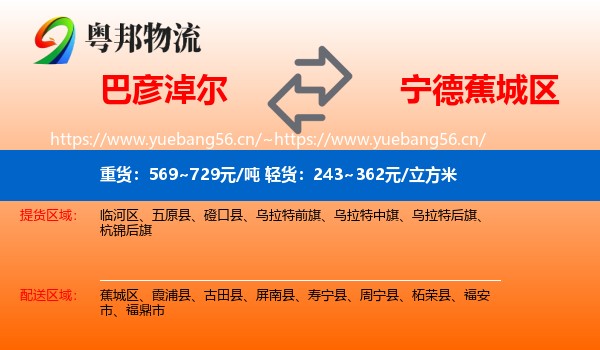 巴彦淖尔到蕉城区物流