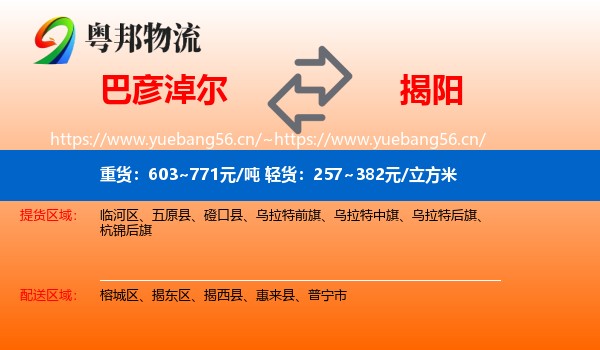 巴彦淖尔到揭阳物流