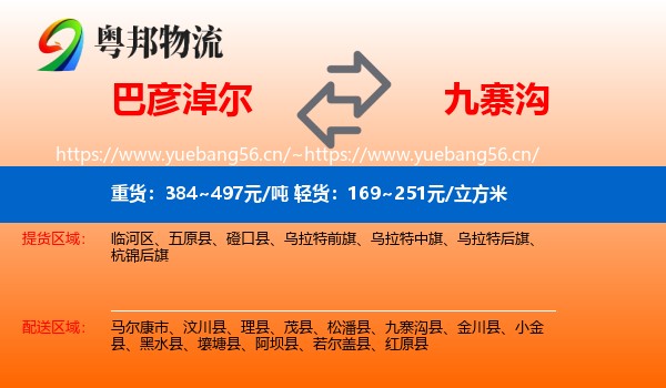巴彦淖尔到九寨沟县物流