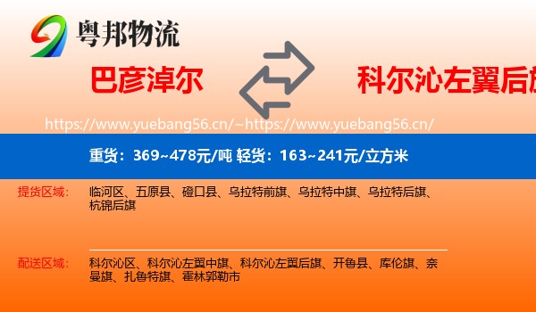 巴彦淖尔到科尔沁左翼后旗物流