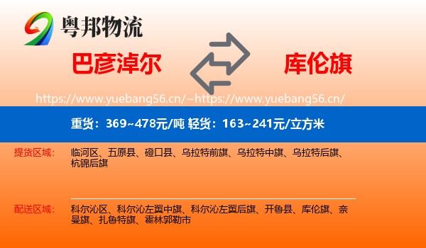 巴彦淖尔到库伦旗物流
