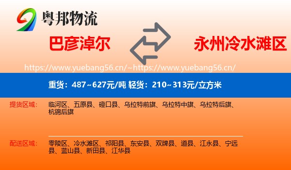 巴彦淖尔到冷水滩区物流