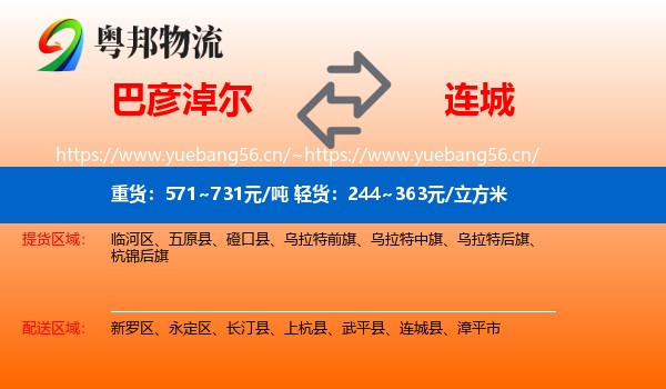 巴彦淖尔到连城县物流