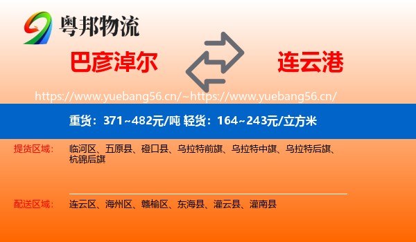 巴彦淖尔到连云港物流专线