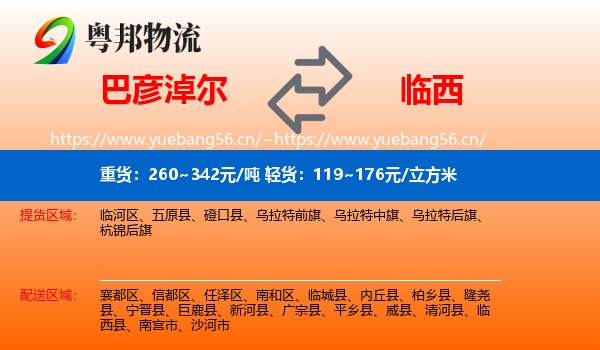 巴彦淖尔到临西县物流