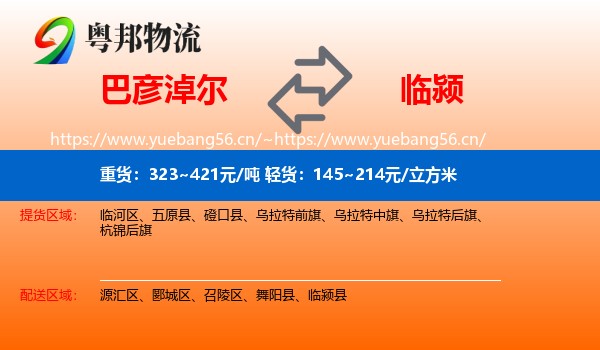 巴彦淖尔到临颍县物流