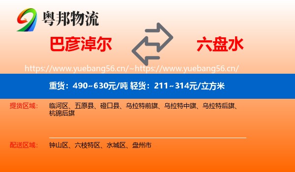 巴彦淖尔到六盘水物流