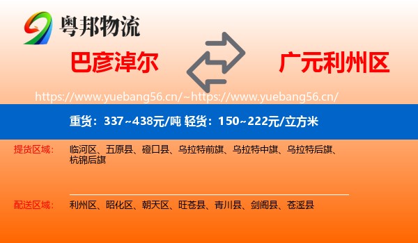 巴彦淖尔到利州区物流