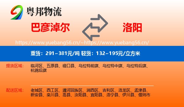 巴彦淖尔到洛阳物流