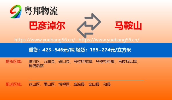巴彦淖尔到马鞍山物流专线