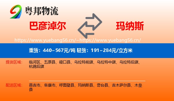 巴彦淖尔到玛纳斯县物流