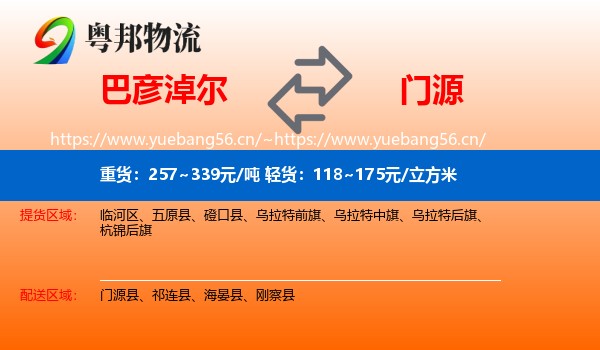 巴彦淖尔到门源县物流