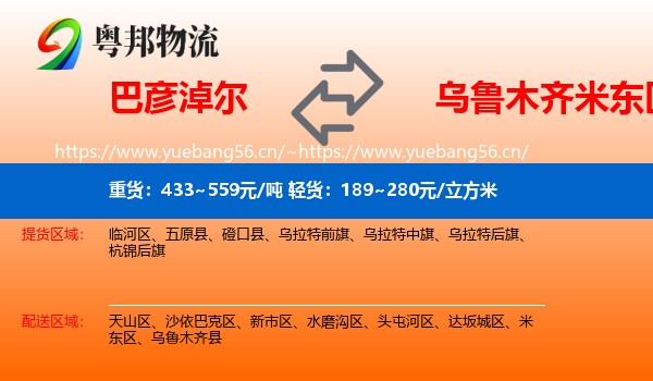巴彦淖尔到米东区物流