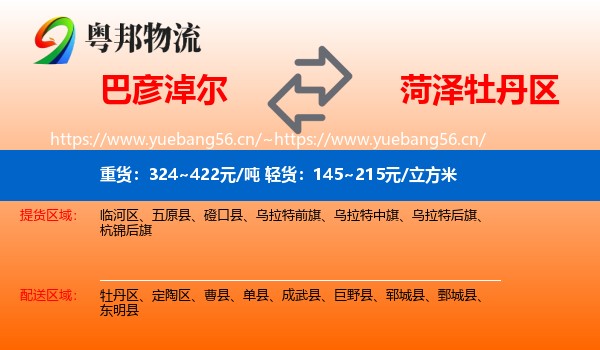 巴彦淖尔到牡丹区物流