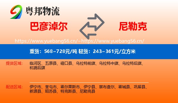 巴彦淖尔到尼勒克县物流