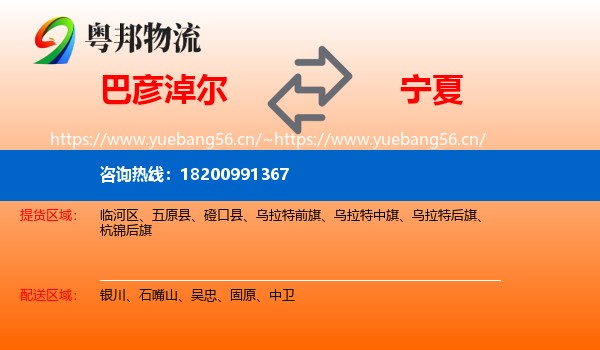 巴彦淖尔到宁夏物流专线