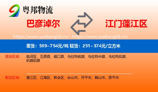 巴彦淖尔到蓬江区物流