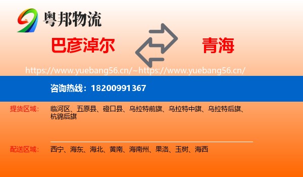 巴彦淖尔到青海物流专线