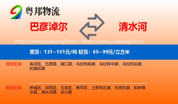 巴彦淖尔到清水河县物流