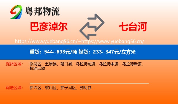 巴彦淖尔到七台河物流专线