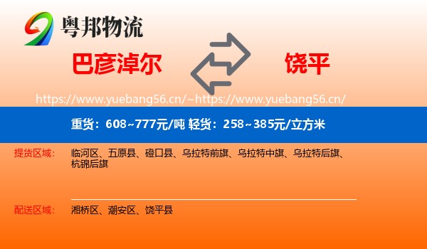 巴彦淖尔到饶平县物流