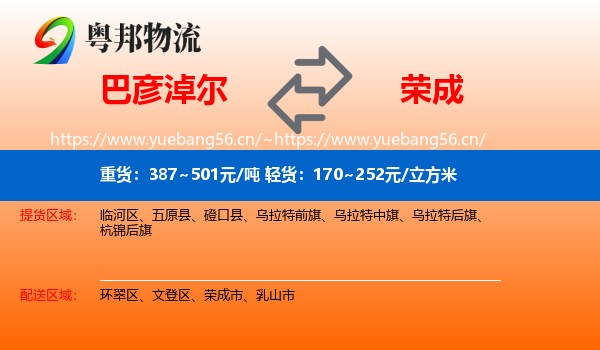 巴彦淖尔到荣成市物流