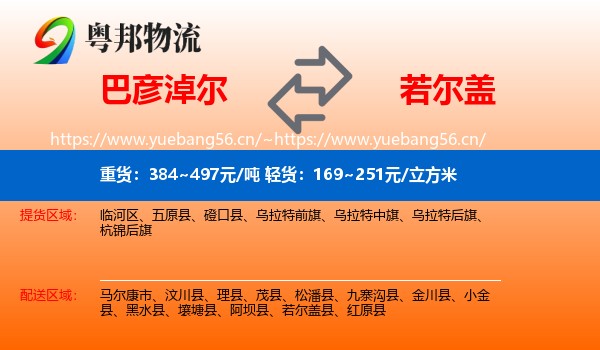 巴彦淖尔到若尔盖县物流