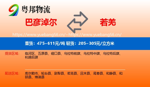 巴彦淖尔到若羌县物流