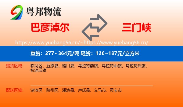 巴彦淖尔到三门峡物流