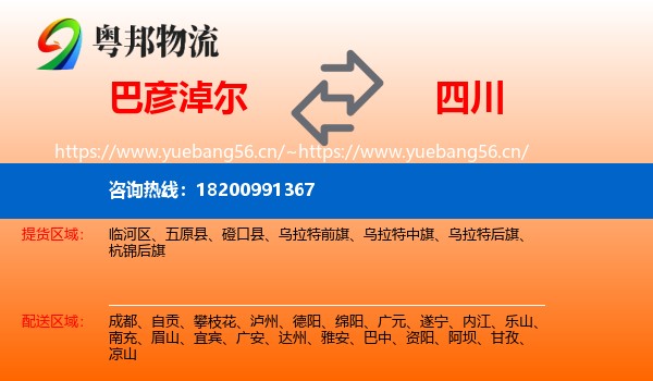 巴彦淖尔到四川物流专线