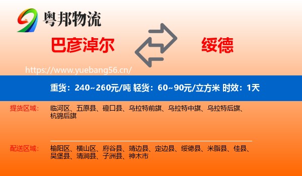 巴彦淖尔到绥德县物流专线名片