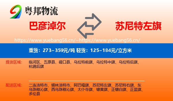 巴彦淖尔到苏尼特左旗物流