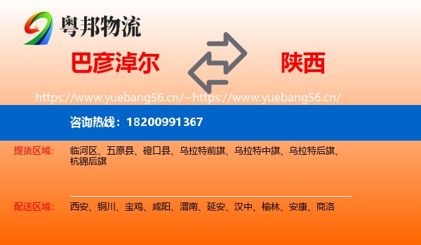 巴彦淖尔到陕西物流专线