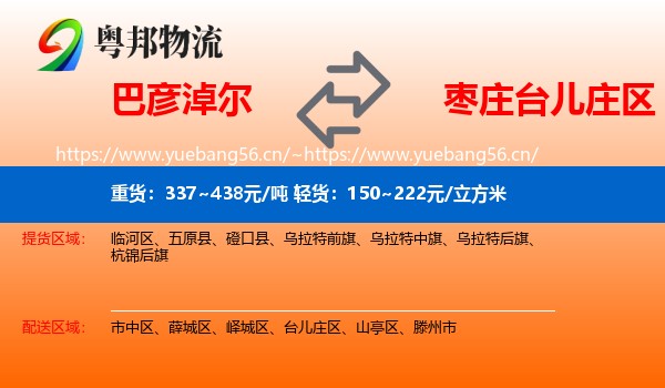 巴彦淖尔到台儿庄区物流