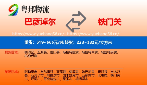 巴彦淖尔到铁门关市物流
